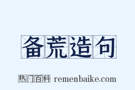 备荒造句是什么意思的图片
